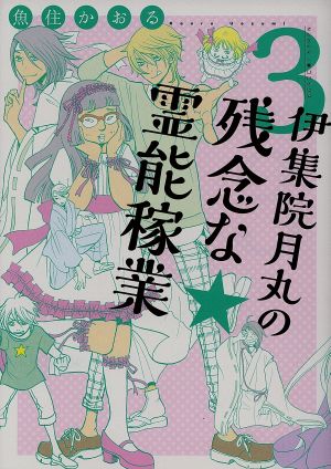 伊集院月丸の残念な霊能稼業(3) Nemuki+C