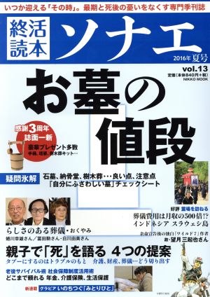 終活読本 ソナエ(vol.13) 疑問氷解 お墓の値段 NIKKO MOOK