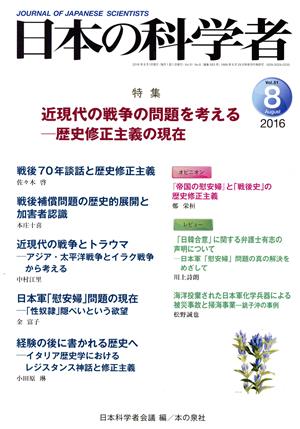 日本の科学者(Vol.51 2016-8) 特集 近現代の戦争の問題を考える 歴史修正主義の現在