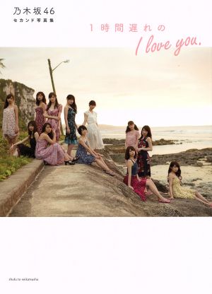 乃木坂46セカンド写真集 1時間遅れのI love you.