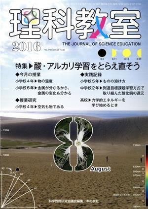 理科教室(No.740 2016) 特集 酸・アルカリ学習をとらえ直そう