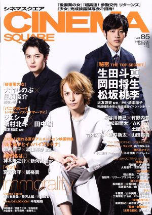 CINEMA SQUARE(vol.85) 生田斗真×岡田将生×松坂桃李 HINODE MOOK42