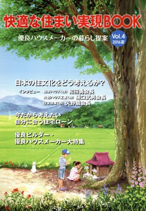 快適な住まい実現BOOK(vol.4 2016夏)