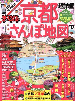 まっぷる 超詳細！京都さんぽ地図('17) まっぷるマガジン