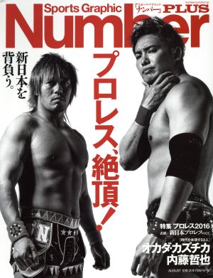 プロレス2016 プロレス、絶頂！ 表紙=新日本プロレス版 Sports Graphic Number PLUS