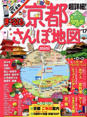 まっぷる 超詳細！京都さんぽ地図 mini('17) まっぷるマガジン
