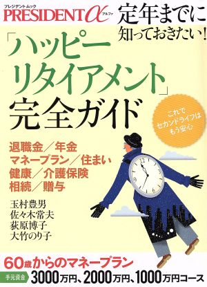 「ハッピーリタイアメント」完全ガイド 定年までに知っておきたい！ 60歳からのマネープラン プレジデントムック PRESIDENTα