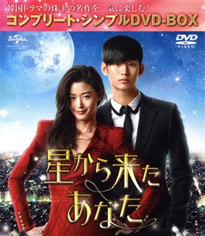 星から来たあなた ＜コンプリート・シンプルDVD-BOX5,000円シリーズ＞【期間限定生産】