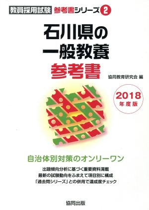 石川県の一般教養参考書(2018年度版) 教員採用試験「参考書」シリーズ2