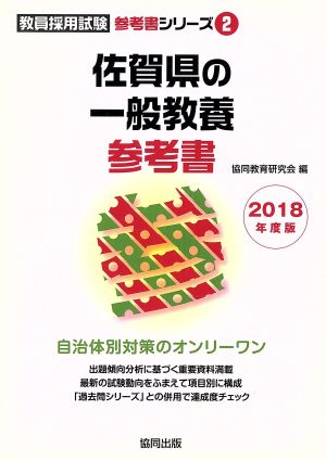 佐賀県の一般教養参考書(2018年度版)教員採用試験「参考書」シリーズ2