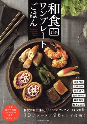 和食deワンプレートごはん 人気の若手料理家6名のとっておき和食ワンプレート タツミムック