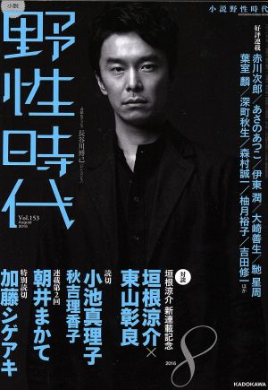 小説 野性時代(Vol.153) 対談 垣根涼介〈新連載〉×東山彰良 KADOKAWA BUNGEI MOOK