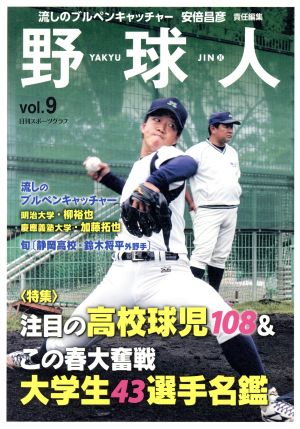 野球人(vol.9) 特集 注目の高校球児108&この春大奮戦大学生43選手名鑑 日刊スポーツグラフ