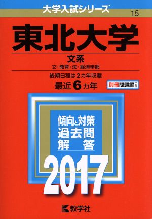 東北大学 文系(2017年版) 文・教育・法・経済学部 大学入試シリーズ15