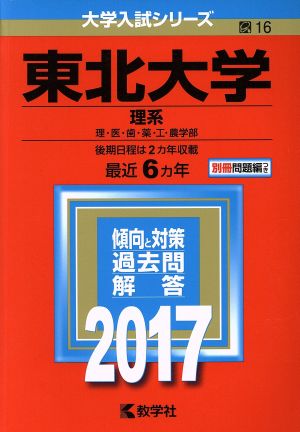 東北大学 理系(2017年版) 理・医・歯・薬・工・農学部 大学入試シリーズ16