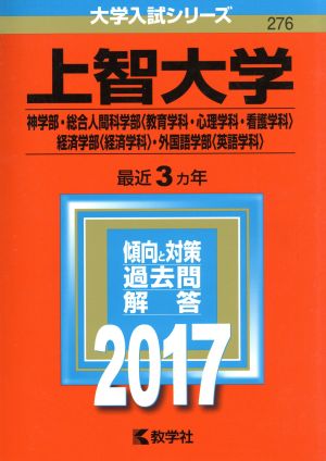 上智大学(2017年版) 神学部・総合人間科学部〈教育学科・心理学科・看護学科〉・経済学部〈経済学科〉・外国語学部〈英語学科〉 大学入試シリーズ276