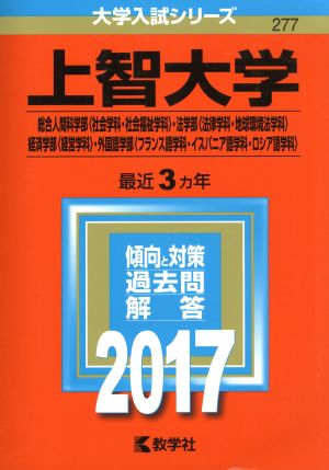 上智大学(2017年版) 総合人間科学部〈社会学科・社会福祉学科