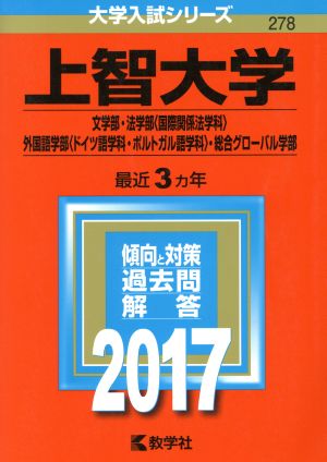 上智大学(2017年版) 文学部・法学部〈国際関係法学科〉・外国語学部〈ドイツ語学科・ポルトガル語学科〉・総合グローバル学部 大学入試シリーズ278