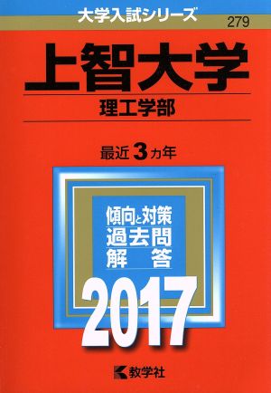 上智大学 理工学部(2017年版) 大学入試シリーズ279