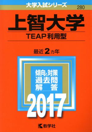 上智大学 TEAP利用型(2017年版) 大学入試シリーズ280