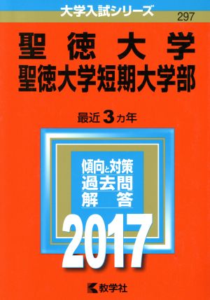 聖徳大学・聖徳大学短期大学部(2017年版) 大学入試シリーズ297