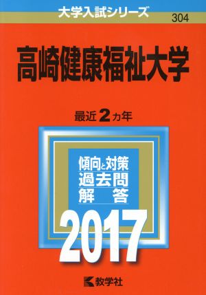 高崎健康福祉大学(2017年版) 大学入試シリーズ304