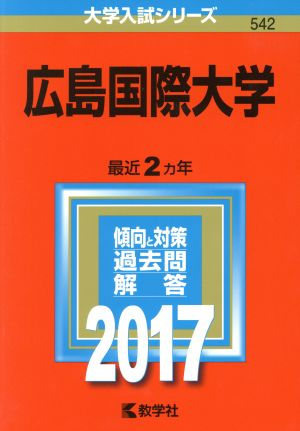 広島国際大学(2017年版) 大学入試シリーズ542