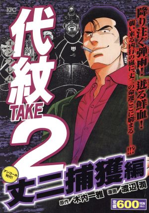 【廉価版】代紋TAKE2 丈二捕獲編(アンコール刊行！) 講談社プラチナC