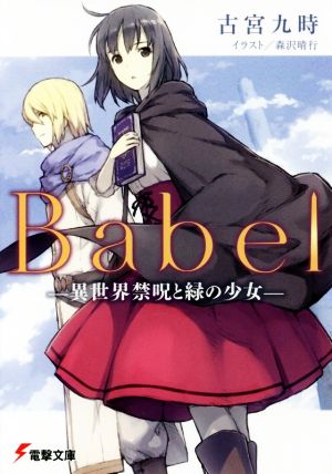 Babel(Ⅰ)異世界禁呪と緑の少女電撃文庫