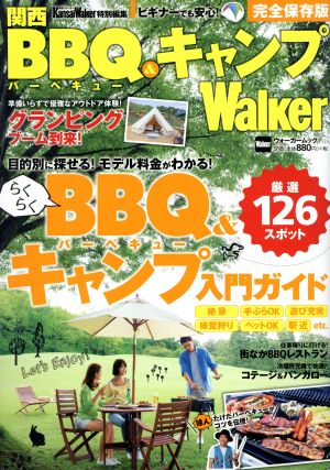 関西BBQ&キャンプWalker 完全保存版 関西Walker特別編集 ウォーカームック