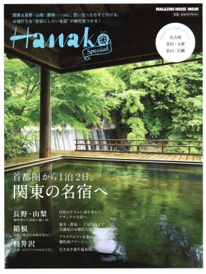 首都圏から1泊2日、関東の名宿へ Hanako Special MAGAZINE HOUSE MOOK