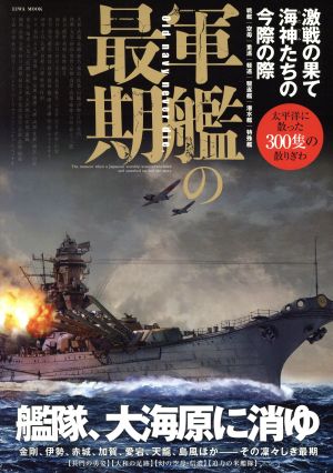 軍艦の最期 激戦の果て海神たちの今際の際 英和MOOK