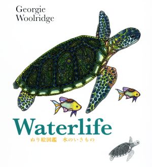 Waterlife 水のいきもの ぬり絵図鑑