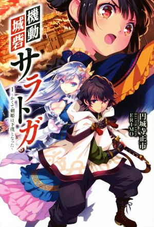 機動城砦サラトガ(1) かくて剣姫は下僕となった サーガフォレスト