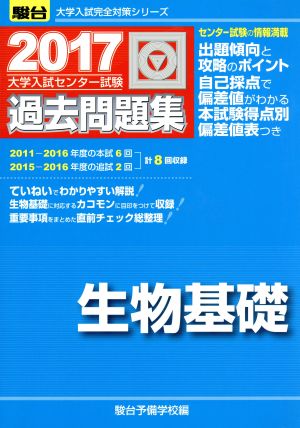 大学入試センター試験 過去問題集 生物基礎(2017) 駿台大学入試完全対策シリーズ