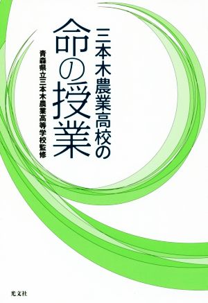 三本木農業高校の命の授業