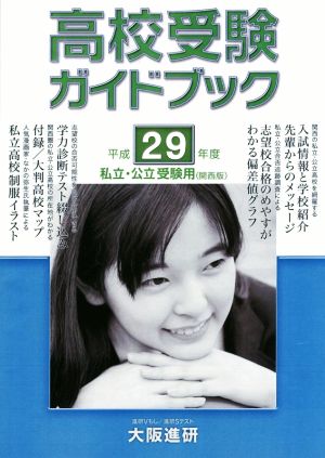 高校受験ガイドブック 私立・公立受験用 関西版(平成29年度)