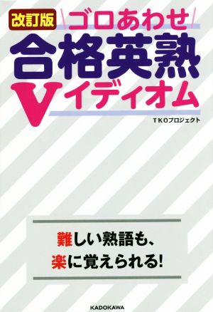 ゴロあわせ 合格英熟Vイディオム 改訂版