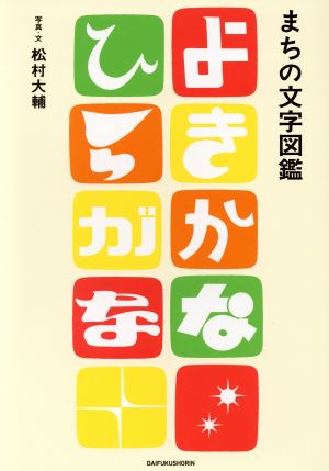 まちの文字図鑑 よきかなひらがな