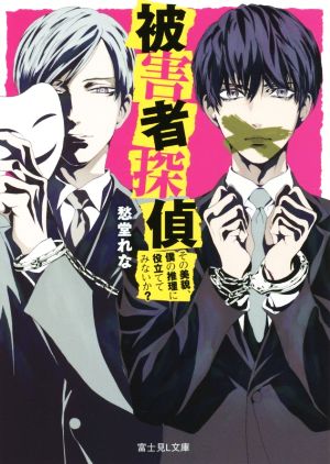 被害者探偵 その美貌、僕の推理に役立ててみないか？ 富士見L文庫