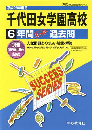 千代田女学園高校(平成29年度用) 6年間スーパー過去問 声教の高校過去問シリーズ