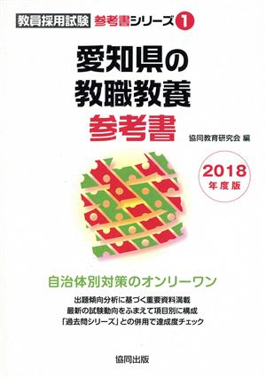 愛知県の教職教養参考書(2018年度版) 教員採用試験「参考書」シリーズ1