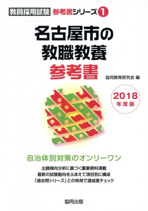 名古屋市の教職教養参考書(2018年度版) 教員採用試験「参考書」シリーズ1