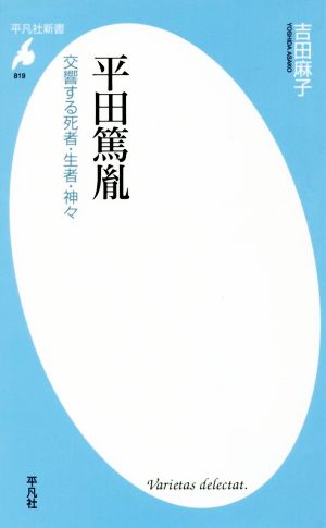 平田篤胤 交響する死者・生者・神々 平凡社新書819