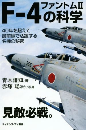 F-4ファントム2の科学 40年を超えて最前線で活躍する名機の秘密 サイエンス・アイ新書