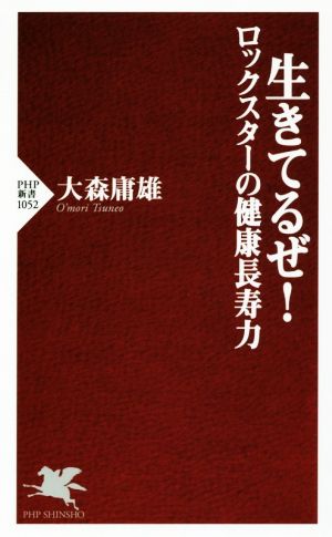 生きてるぜ！ ロックスターの健康長寿力 PHP新書1052