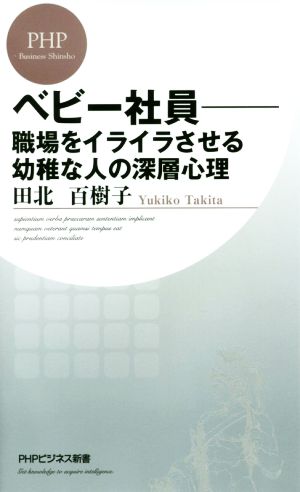 ベビー社員 職場をイライラさせる幼稚な人の深層心理 PHPビジネス新書