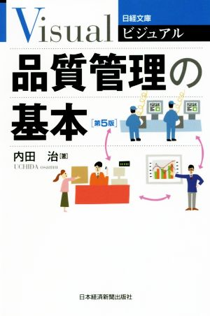 ビジュアル 品質管理の基本 第5版日経文庫