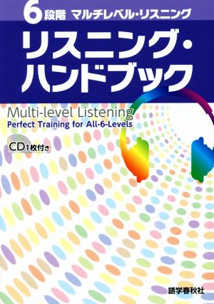 6段階マルチレベル・リスニング リスニング・ハンドブック