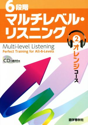 6段階マルチレベル・リスニング(2) オレンジコース